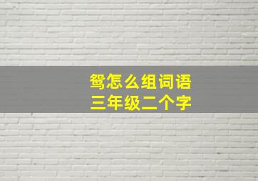 鸳怎么组词语 三年级二个字